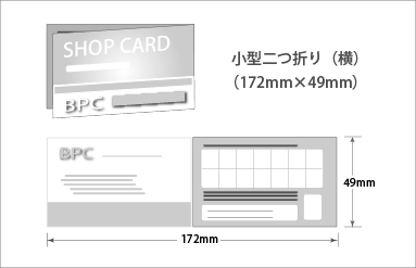 横小型二つ折り｜名刺印刷｜ショップカード印刷｜ビーピーシー｜福岡